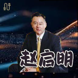 赵启明